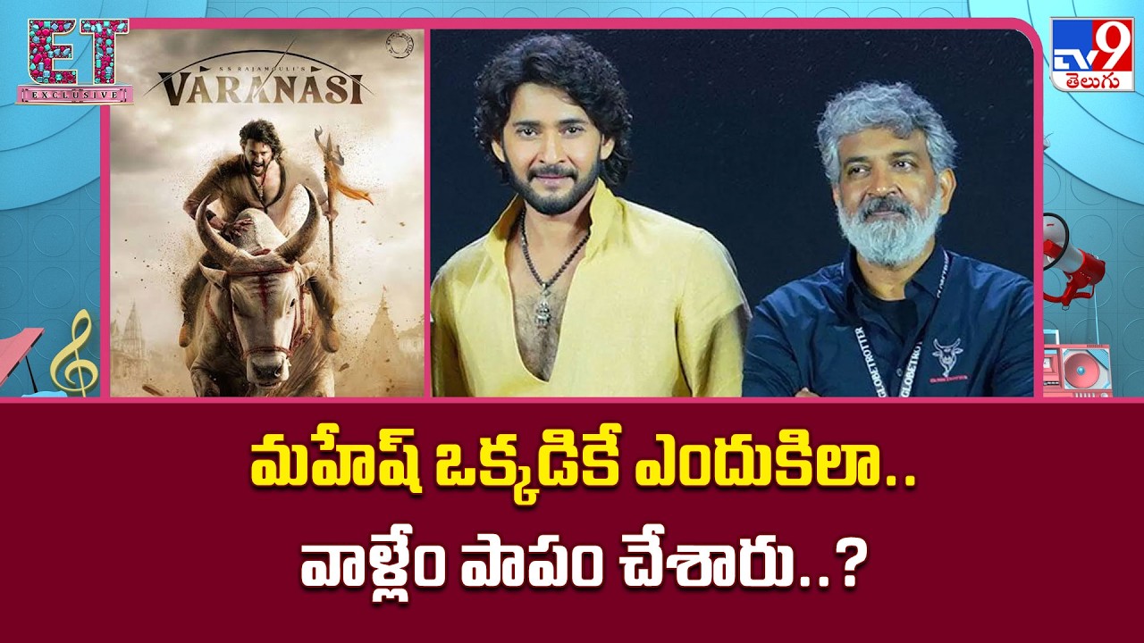 Mahesh Babu & Rajamouli's Varanasi :మహేష్ ఒక్కడికే ఎందుకిలా.. వాళ్లేం పాపం చేశారు..? - TV9