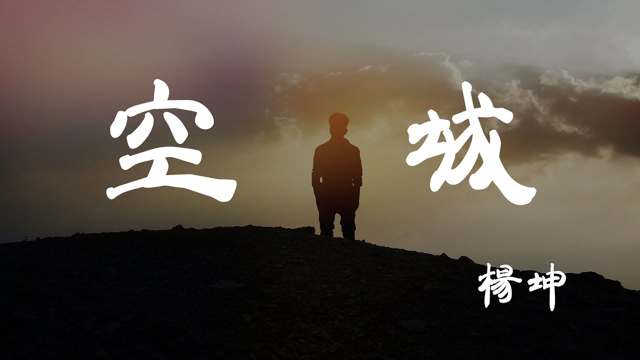 空城 - 楊坤 - 『超高无损音質』【動態歌詞Lyrics】