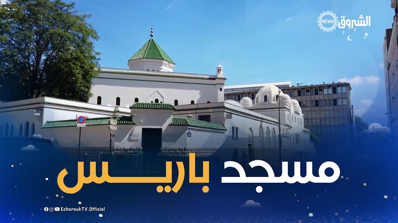الإسلام والمسلمون حول العالم | مسجد باريس الكبير