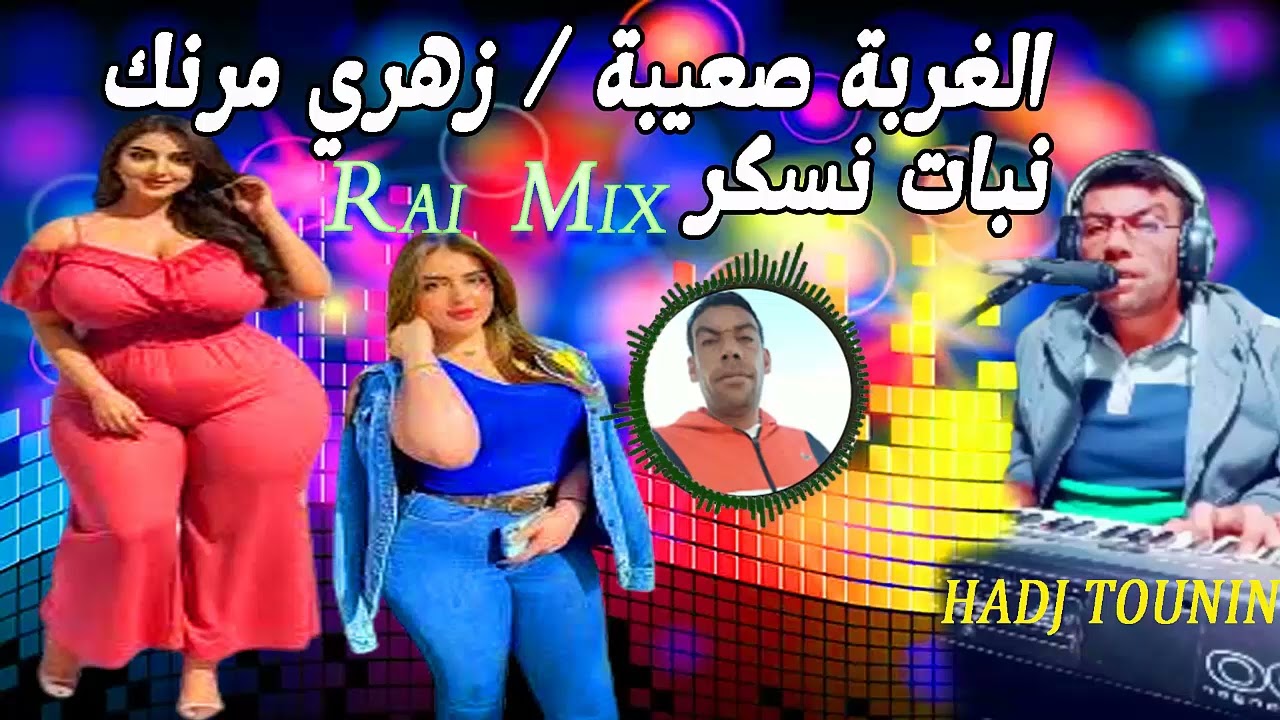 جديد راي ميكس خرافي الغربة صعيبة نبات نسكر زهري مرنك Jadid Rai Hadj Tounin100% Rai
