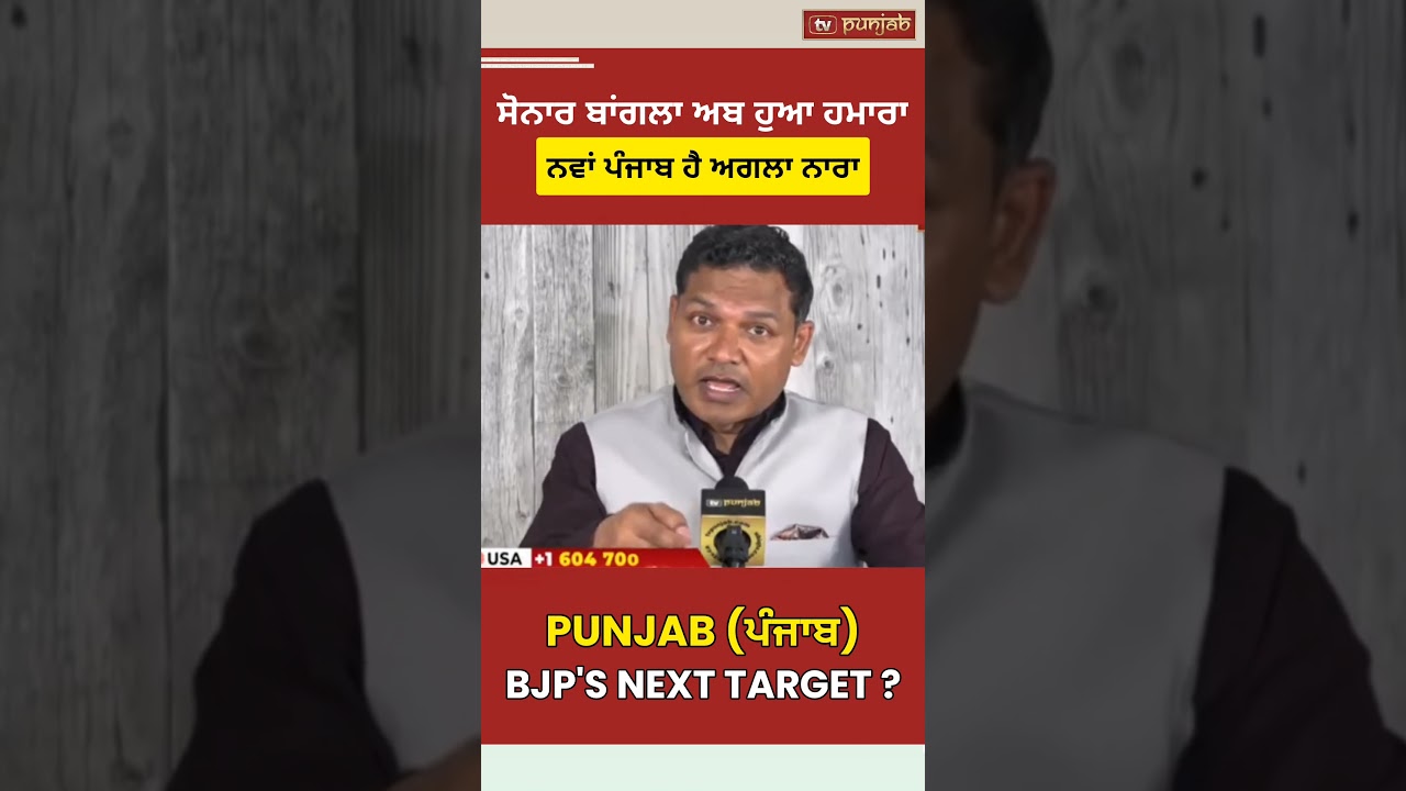West Bengal ਤੋਂ ਬਾਅਦ ਹੁਣ Punjab ਟਾਰਗੇਟ? BJP ਦੀ 2027 Strategy | India Election News #Punjab