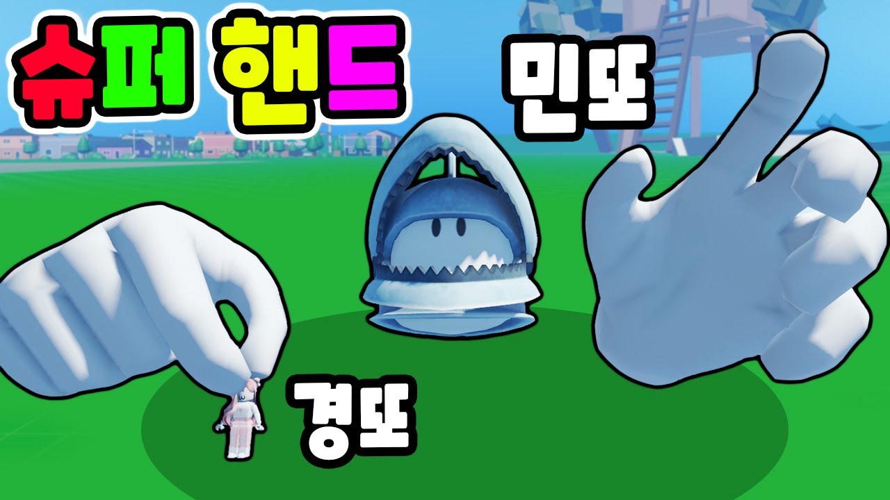 [로블록스] 거대한 손으로 여자친구를 변기에 빠트릴 거예요!! - 민또 경또 -