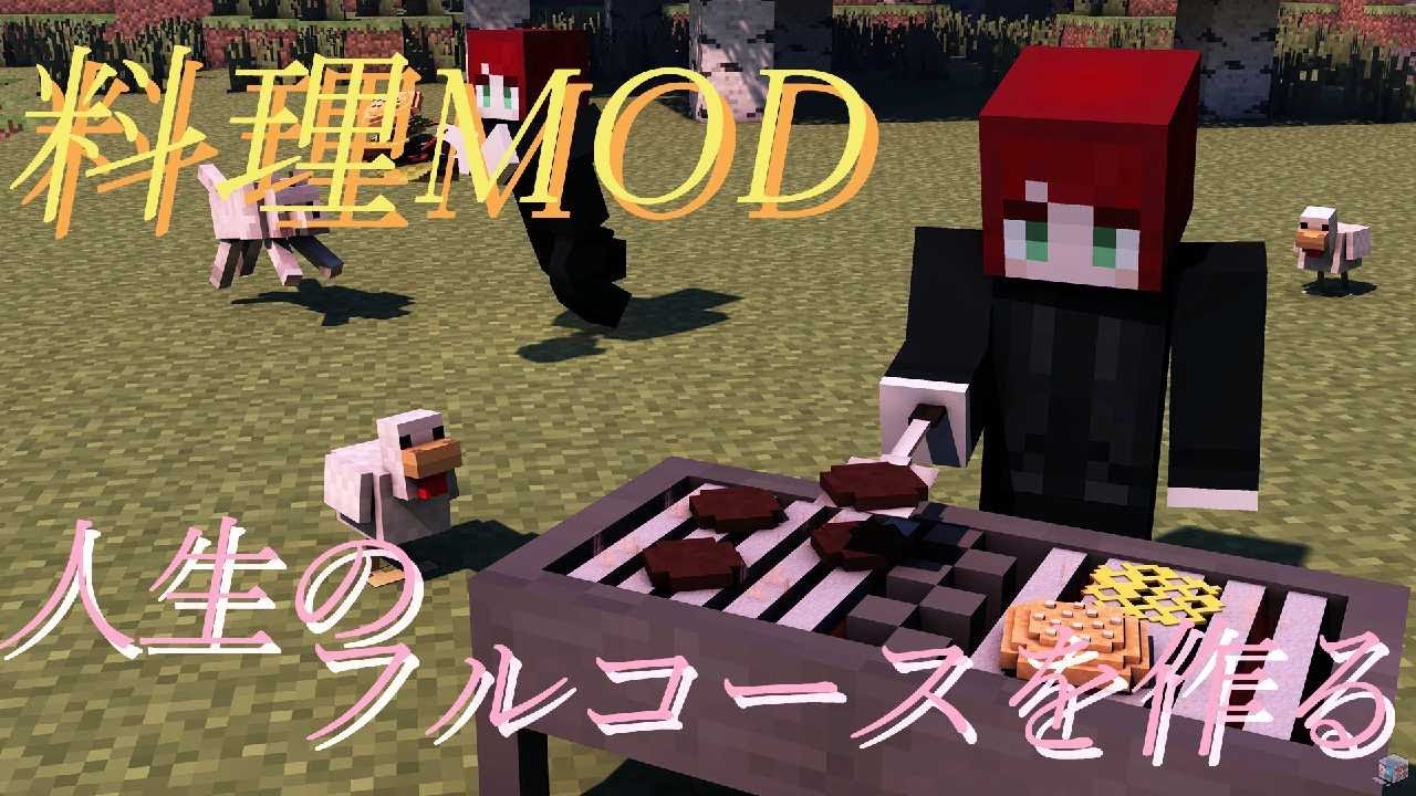 【料理MOD】アドオン追加とグロウベリー探しの旅