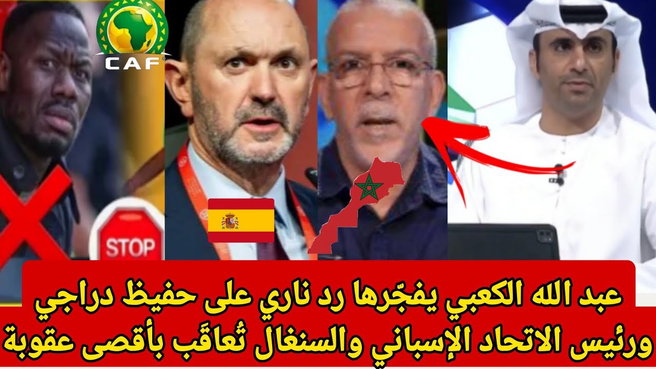 عبد الله الكعبي يفجّرها رد ناري على حفيظ دراجي ورئيس الاتحاد الإسباني… والسنغال تُعاقَب بأقصى عقوبة