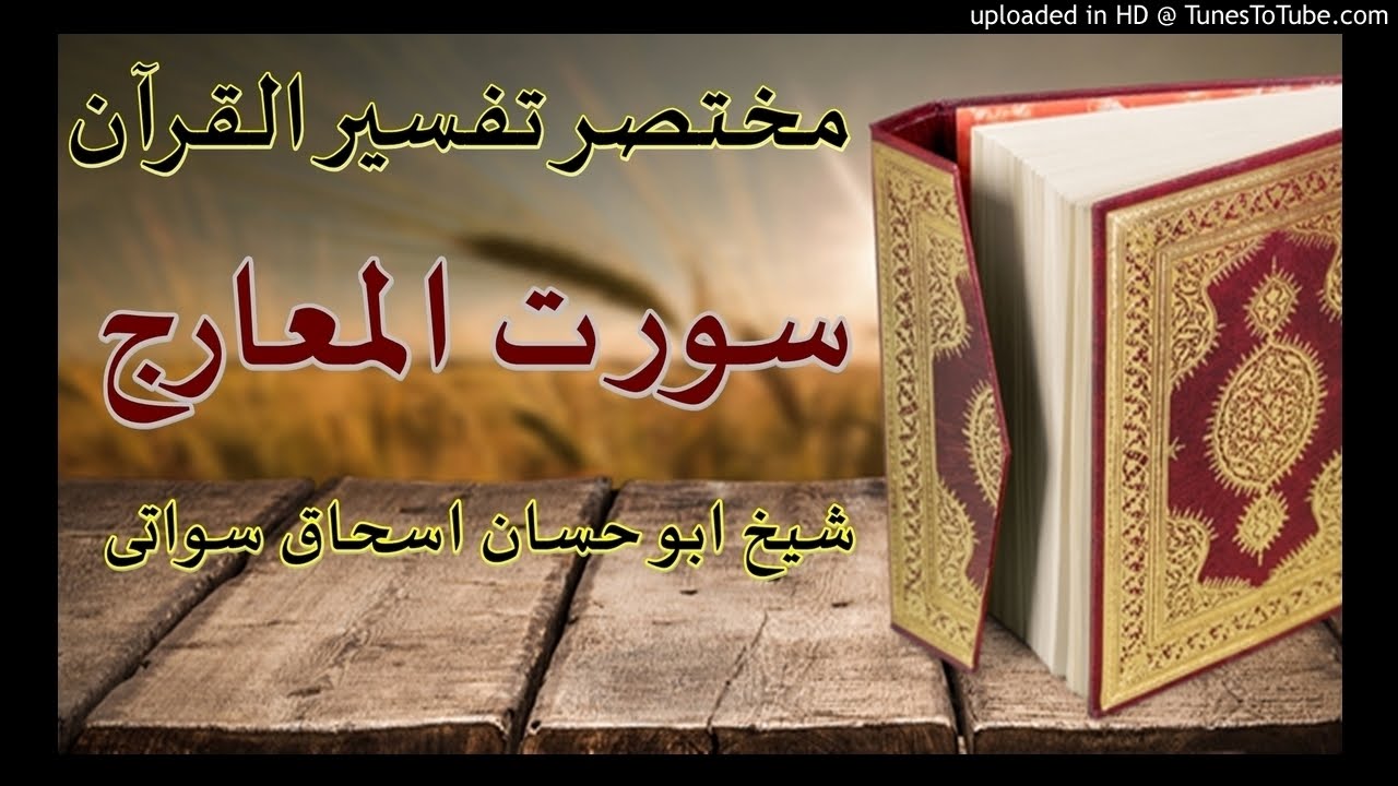 sheikh abu hassaan swati pashto dars-  سورة المعارج ترجمه او مختصر تفسیر