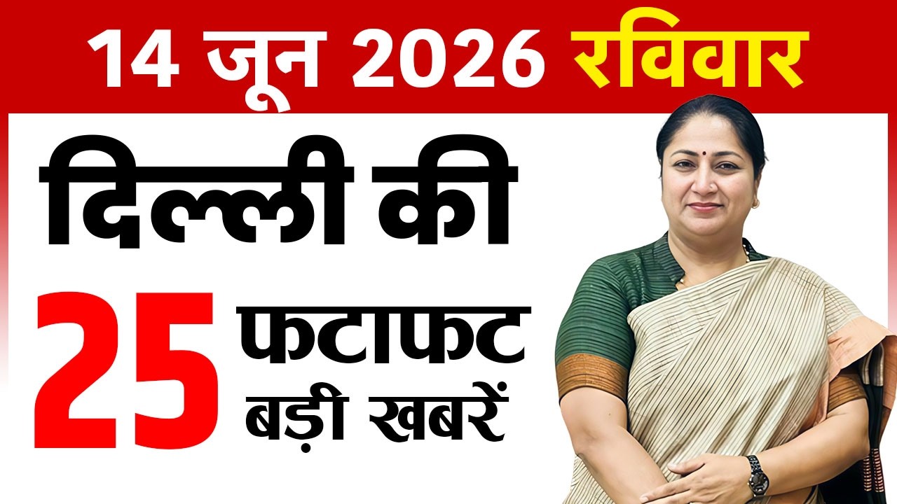 14 June 2026 Delhi News Today | Delhi Breaking News | Delhi Fatafat News | CM Rekha Gupta