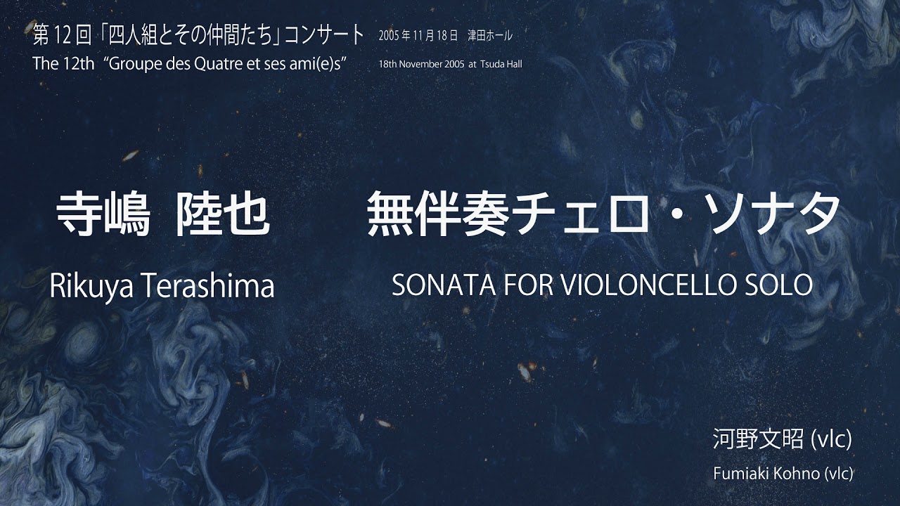 寺嶋陸也：無伴奏チェロ・ソナタ／Rikuya Terashima: SONATA for Violoncello solo