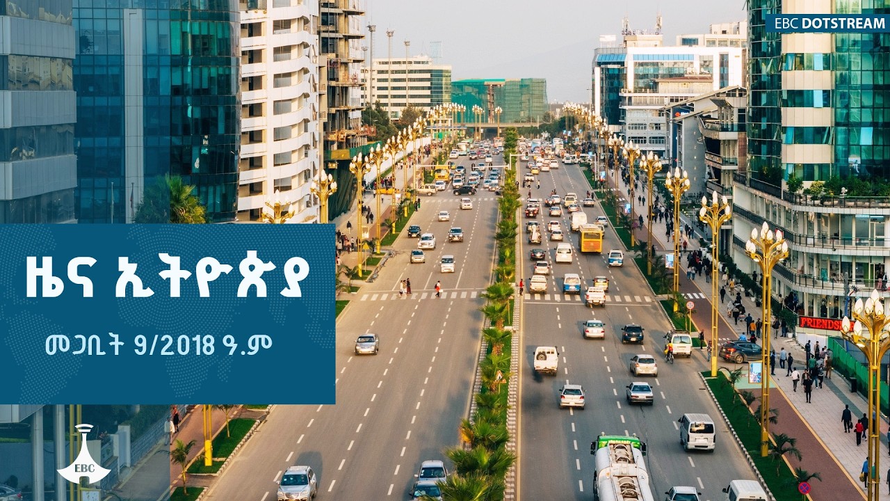 ዜና ኢትዮጵያ … መጋቢት 9/2018 ዓ.ም   |ETV | EBC | EBCDOTSTREAM