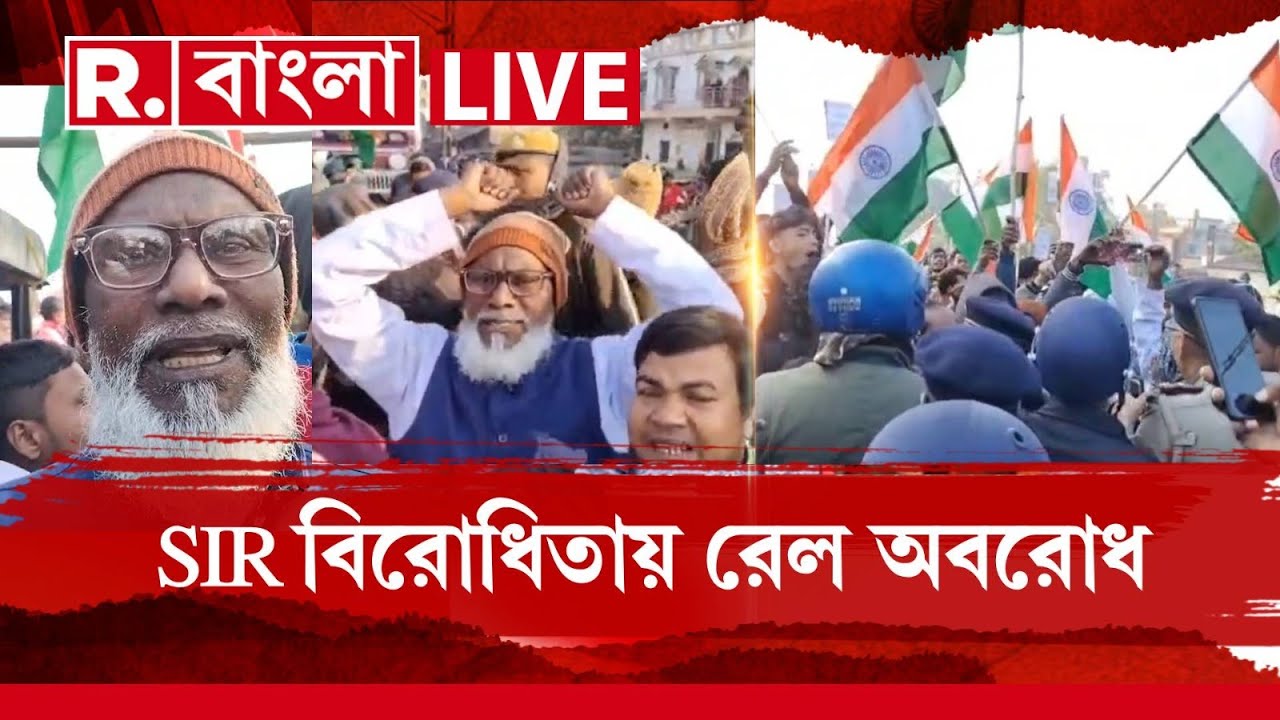 SIR News LIVE | SIR-র শুনানির বিরোধিতায় রেল অবরোধ- বিক্ষোভ। SIR আটকাতে মানুষকে ভুল বোঝাচ্ছে তৃণমূল?