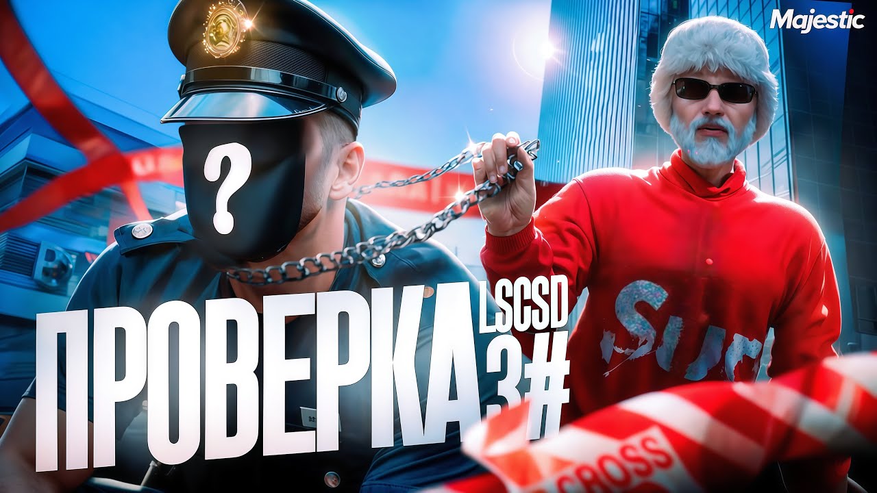ПРОВЕРКА ГОСУДАРСТВЕННОЙ ФРАКЦИИ!#3 САМАЯ ФРИКОВАЯ ФРАКЦИЯ ЗА ВСЮ ИСТОРИЮ MAJESTIC RP / GTA 5 RP