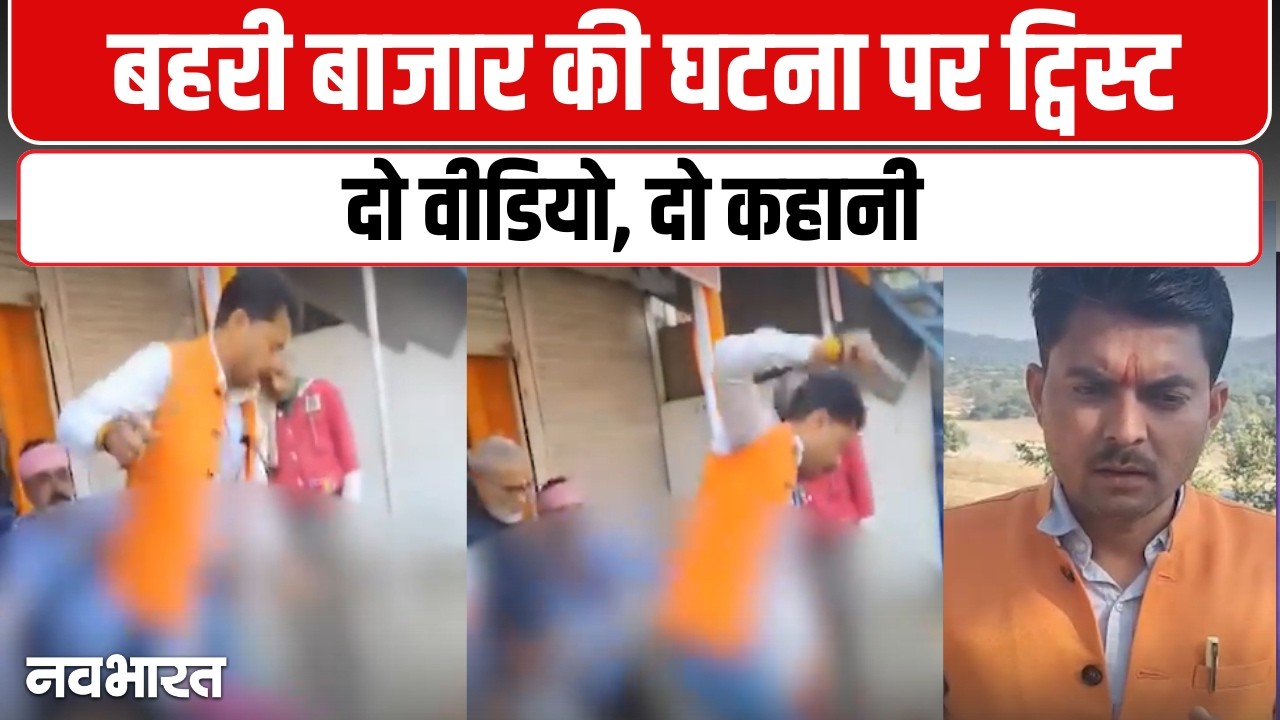 मारपीट का वीडियो वायरल, बहरी बाजार मामले में बढ़ी हलचल | MP News | Viral Video