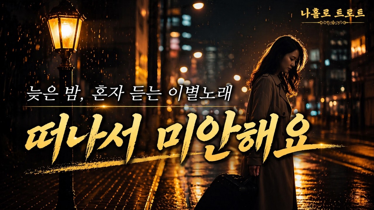 사랑했지만 떠났어요 | 가슴 시린 트로트 발라드 [트로트 발라드]
