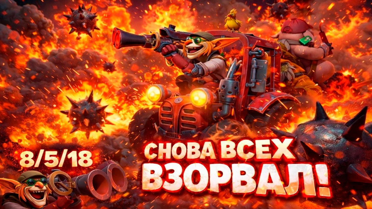 ТЕЧИС СНОВА ВСЕХ ВЗОРВАЛ