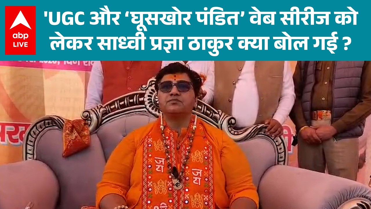 Sadhvi Pragya Thakur: साध्वी प्रज्ञा ने UGC और ‘घूसखोर पंडित’ वेब सीरीज के बारे में क्या बोल गई ?