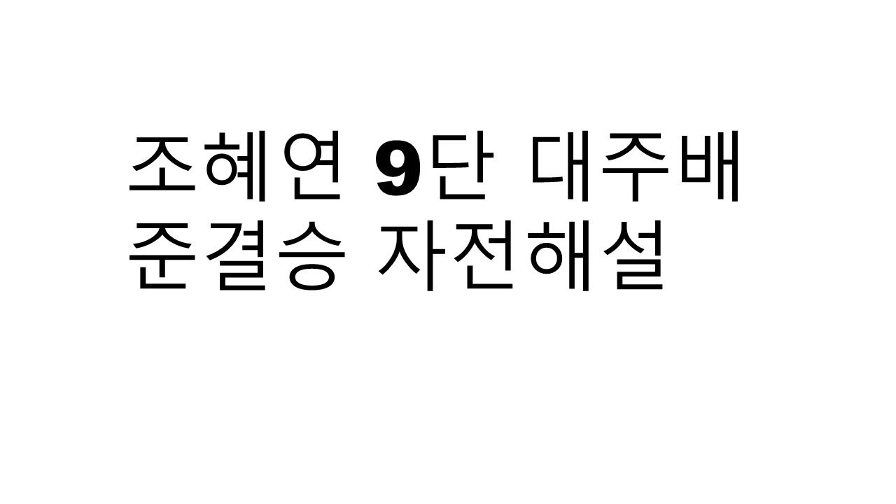 조혜연9단 대주배 준결승 자전해설(서봉수명인 vs 조혜연9단)