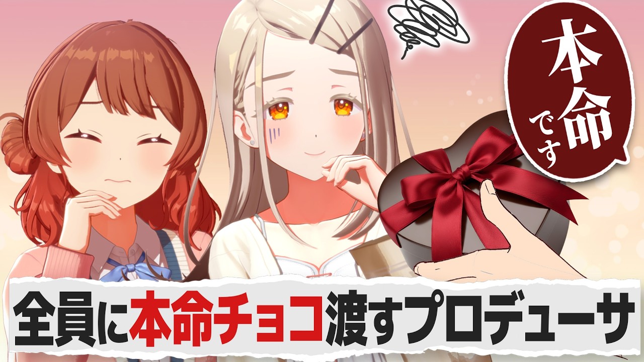 バレンタインに担当全員に本命チョコ配って混乱を招くプロデューサーの反応【学園アイドルマスター/学マス/SS】