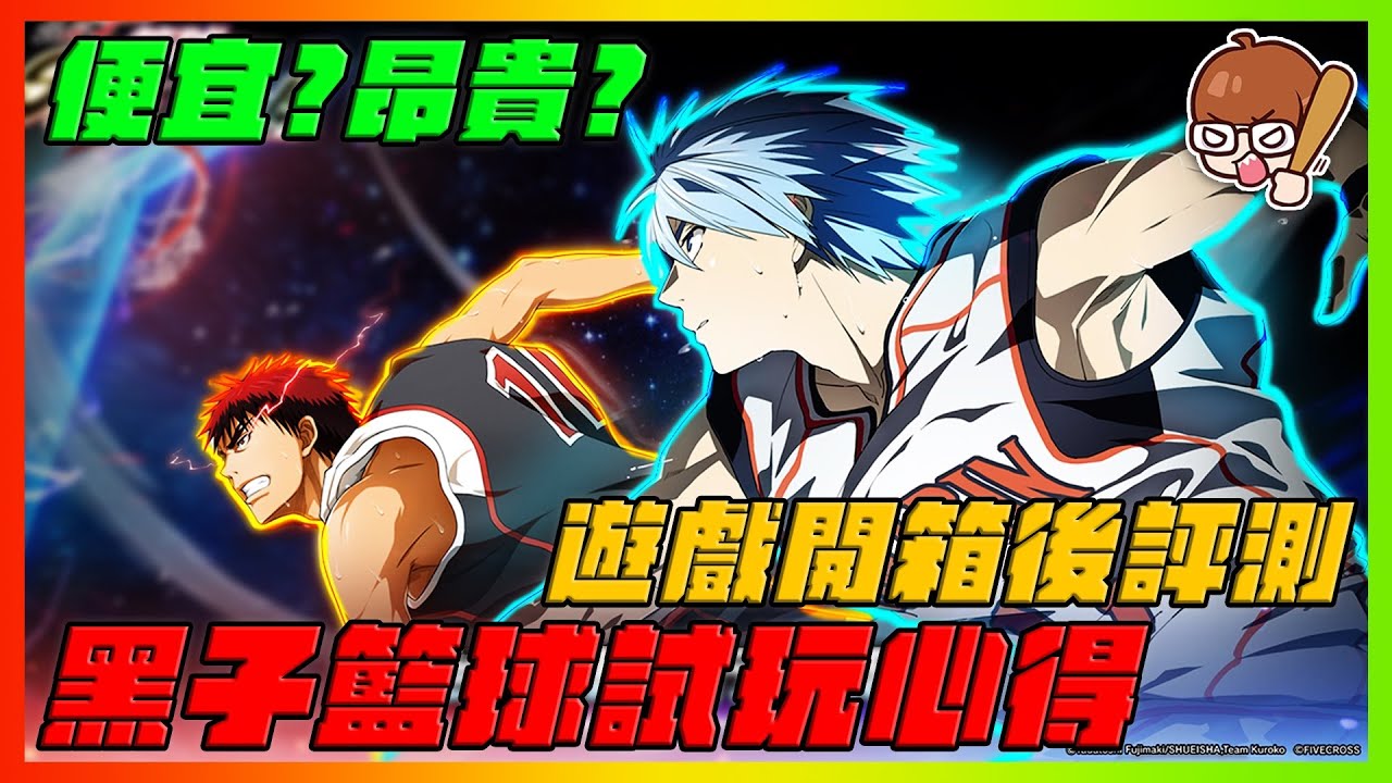 黑子籃球試玩評價心得！｜便宜？昂貴？開箱後評測！｜#黒子のバスケ ｜Street Rivals｜【花枝丸-黑子籃球】