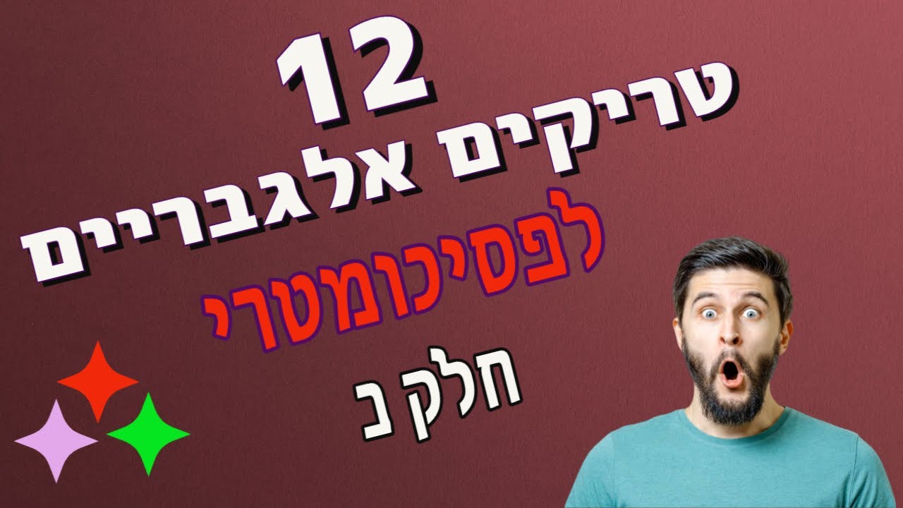 שנים עשר טריקים אלגבריים לפסיכומטרי | חלק ב