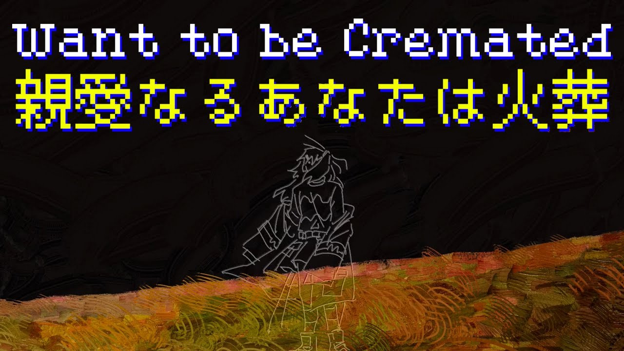 【UTAUカバー】親愛なるあなたは火葬 / Want to be Cremated — 足立レイ / Adachi Rei