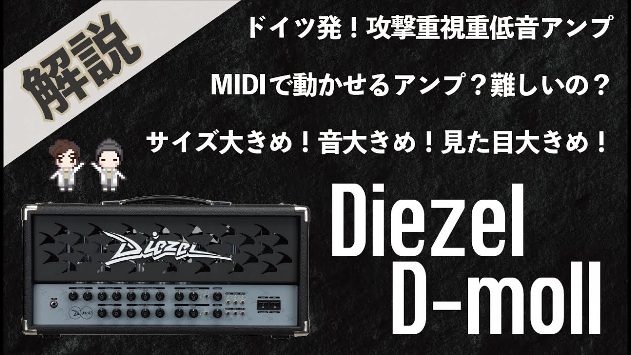 【音検証】Diezel D-moll