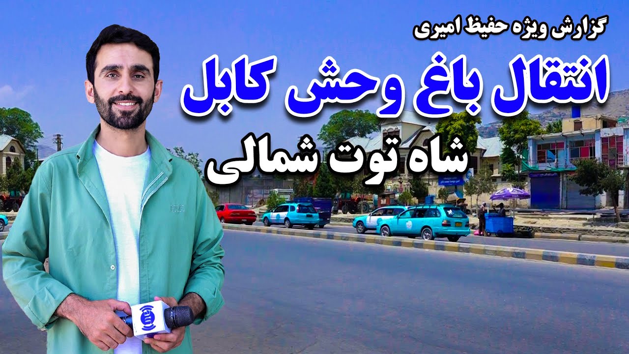 انتقال باغ وحش کابل و شاه توت شمالی در گزارش حفیظ امیری