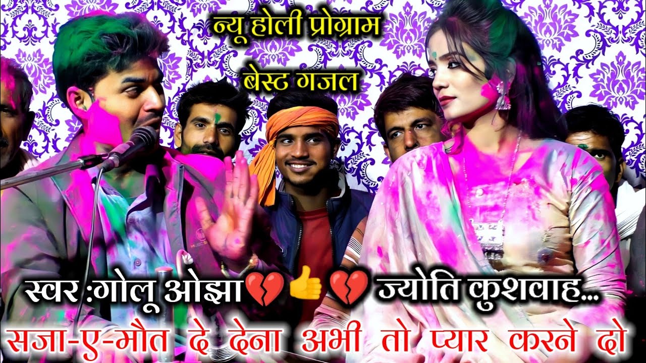 न्यू होली प्रोग्राम गजल।। गोलू ओझा।। ज्योति कुशवाहा।। सजा-ए-मौत दे देना।। अभी तो प्यार करने दो