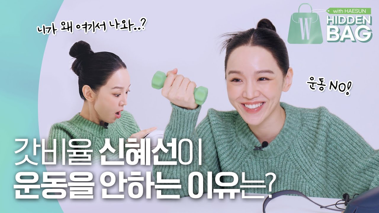 [ENG] 갓비율 신혜선의 붓기 빼는 방법은? 일반 초코 좋아하는 민초단(?) 혜선씨의 장꾸미 넘치는 인터뷰 (SHIN HAE SUN, SHIN HYE SUN) by W Korea