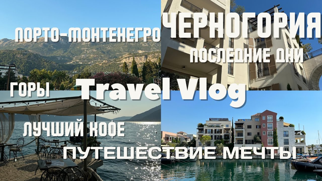 TRAVEL VLOG: Мавзолей Негоша // Гора Ловчен // Самое вкусное мороженное // Порто Монтенегро