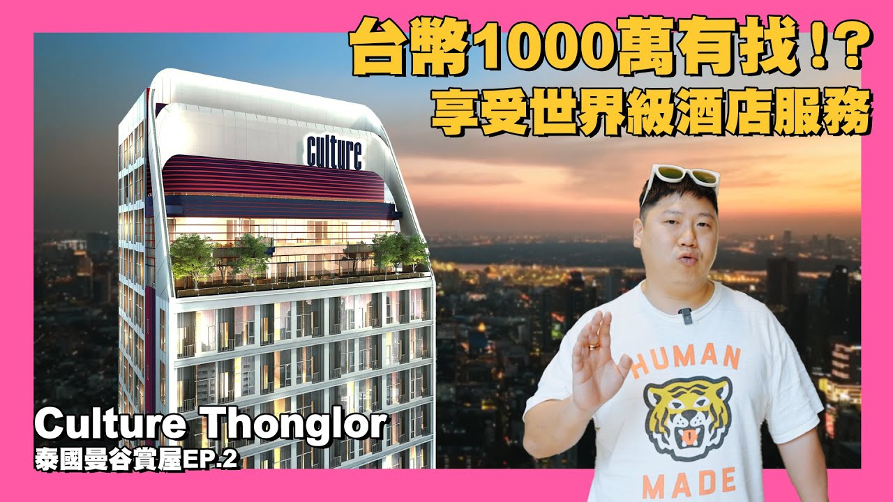 【35線上賞屋】☛泰國比佛利山莊 眺望曼谷城市夜景! | BTS通羅站250m | 日本富人區 | T-ONE 水母酒吧 | 蛋黃區☚
