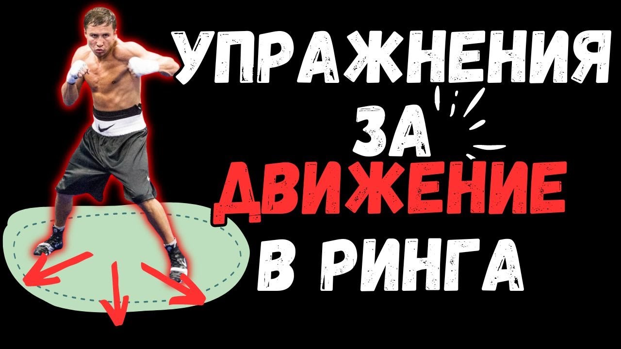 НАЙ-ВАЖНОТО НЕЩО В БОКСА - ДВИЖЕНИЕTO