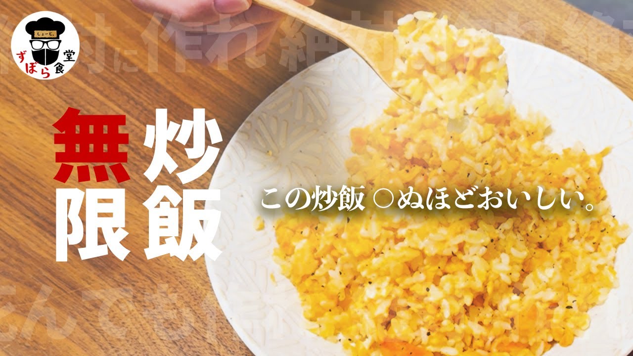 この炒飯○ぬほど美味しい・・・絶対に作れ！調理時間5分以内！本格中華の味！無限炒飯！
