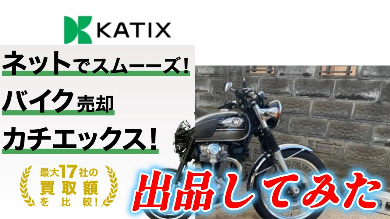 カワサキW800はカチエックスでいくらで売れるのか。