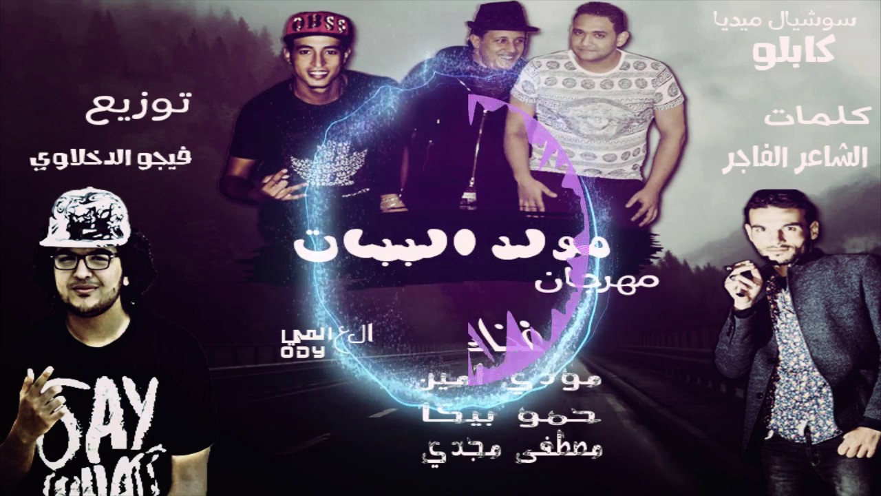 مهرجان مولد الببات غناء حمو بيكا مودى امين مصطفى مجدى توزيع فيجو الدخلاوى 2017