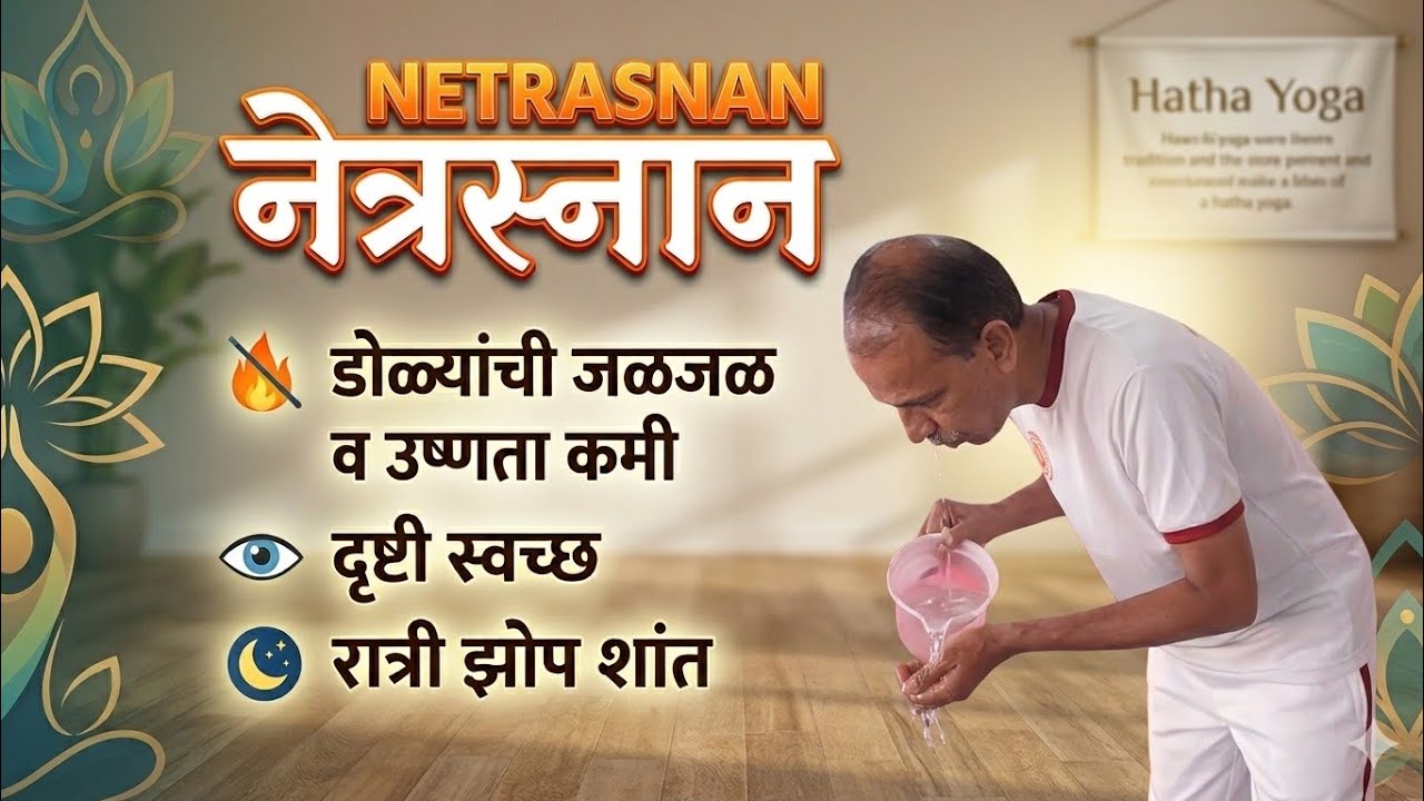 🌹🙏 नेत्रस्नान / NETRASNAN 🙏🌹