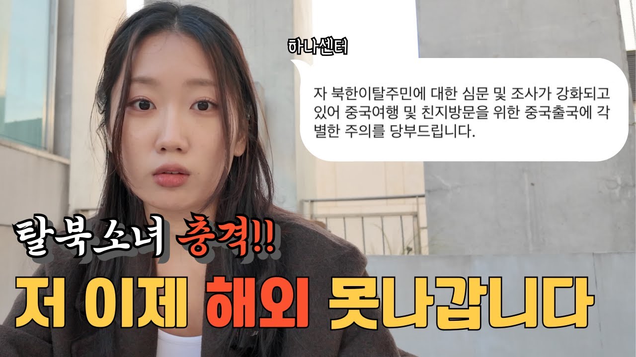 북한에서 온 서현경 더이상 해외 못 나갈 것 같습니다....!!