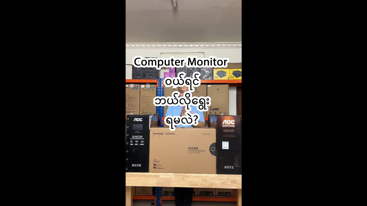 Computer Monitor ဝယ်ရင် ဘယ်လိုရွေးရမလဲ?