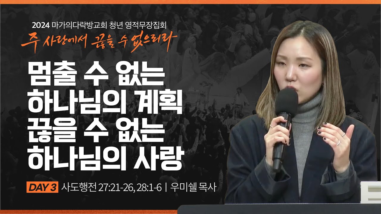 [우미쉘 목사] 멈출 수 없는 하나님의 계획 끊을 수 없는 하나님의 사랑 | 2024 마가의다락방교회 겨울 청년영적무장집회 | 2024.03.01