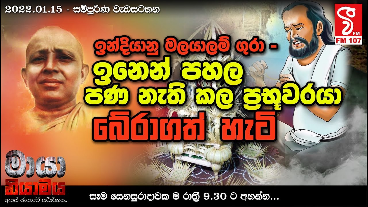 Maya Niyamaya | ඉන්දියානු මලයාලම් ගුරා - ඉනෙන් පහල පණ නැති කල ප්‍රභූවරයා  බේරාගත් හැටි | 2022- 01-15