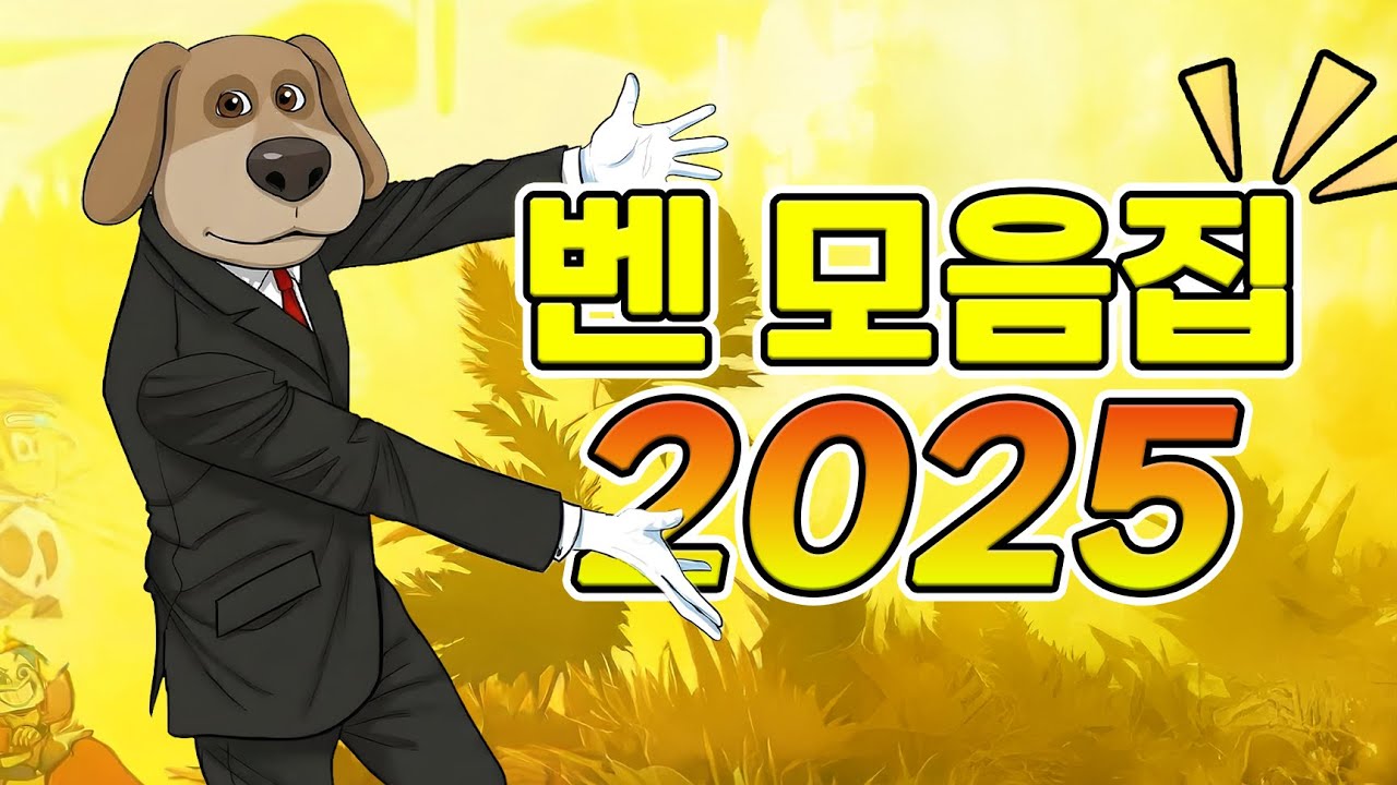 [연말 기념] 벤 1~16편 모음