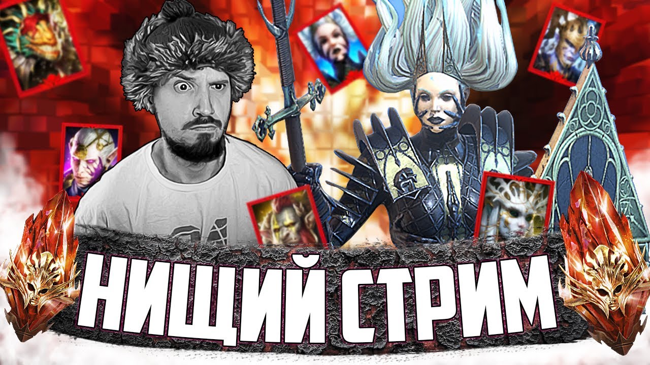 688 МИФИКОВ!!! | Нищий LIVE | Запись стрима | Открытие первозданных осколков Raid Shadow Legends