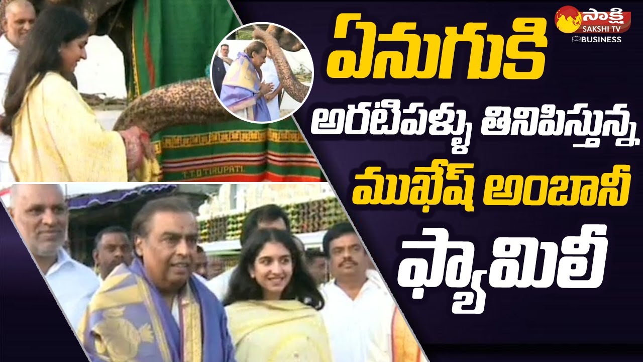Mukesh Ambani And His Family Visuals At Tirumala Temple | Sakshi TV Business
