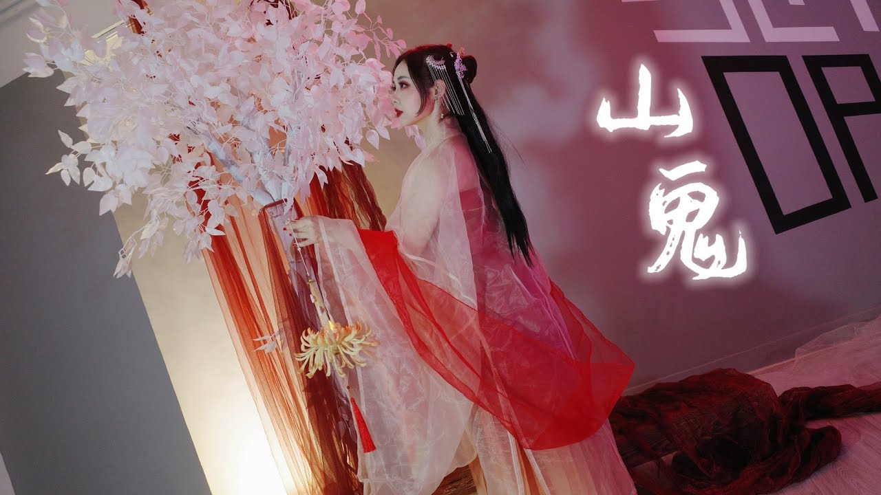 山鬼 - 黄詩扶 - Chinese Collection / 中國舞 / 中國風