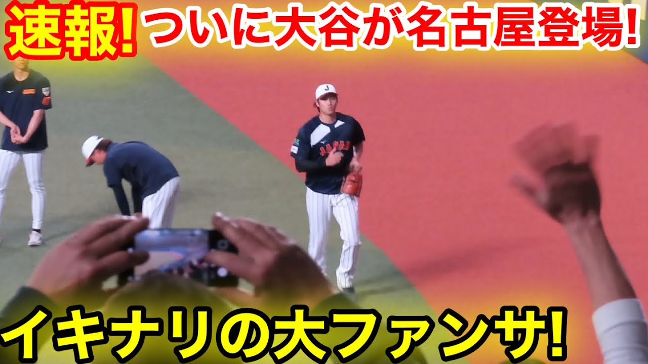 速報！ついに大谷が名古屋に登場！スタジアム衝撃のイキナリ大ファンサ！