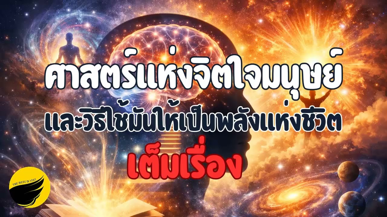 ศาสตร์แห่งจิตใจมนุษย์และวิธีใช้มันให้เป็นพลังแห่งชีวิต | Full Story