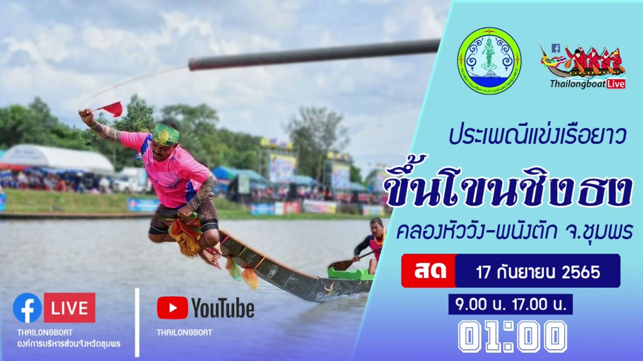 การแข่งขันการแข่งขันเรือยาวยาวประเพณี ขึ้นโขนธงธง ณ คลองหัววัง-พนังตัก
