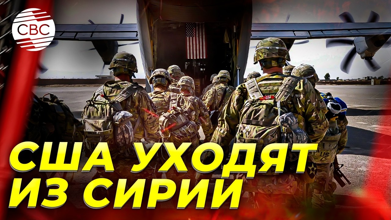 США начинают полный вывод войск из Сирии