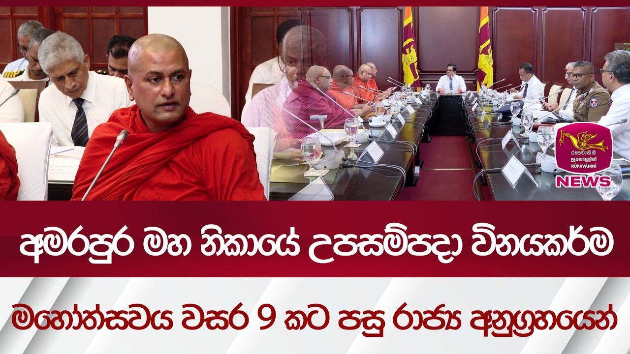 අමරපුර මහ නිකායේ උපසම්පදා විනයකර්මමහෝත්සවය වසර 9 කට පසු රාජ්‍ය අනුග්‍රහයෙන් | Rupavahini News