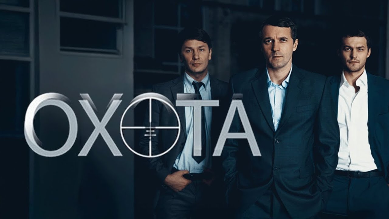 Сериал Охота: ВСЕ СЕРИИ ПОДРЯД