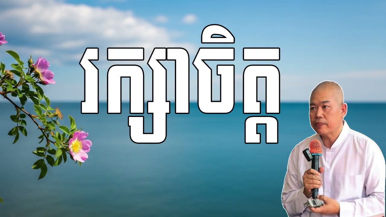 Vol.091 | រក្សាចិត្ត រមែងនាំមកនូវសេចក្តីសុខ | ការអប់រំទូន្មានចិត្ត ដោយធម្មាចារ្យ អុឹម រ៉ៃយ៉ា