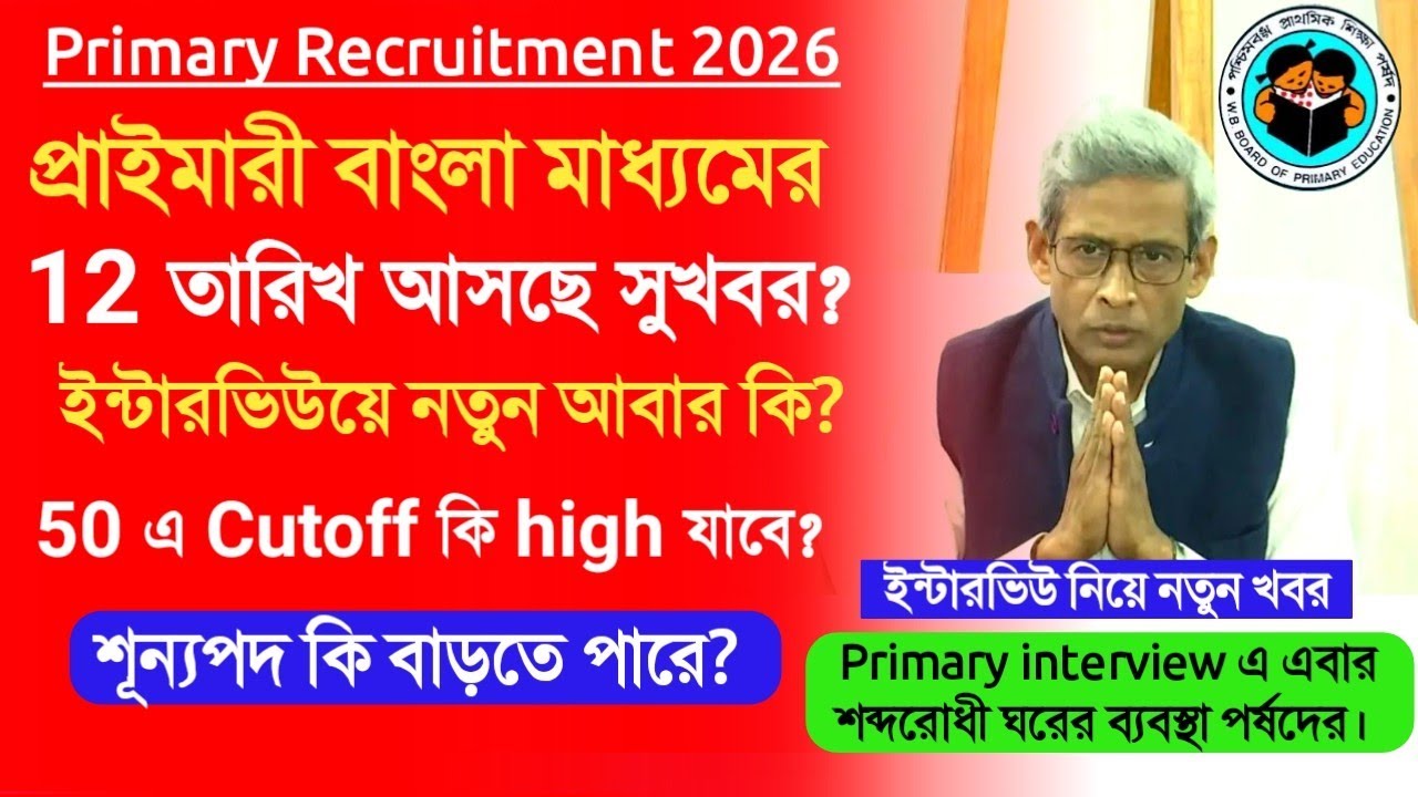 Primary Interview 2026 Update।primary tet 2022 pass interview।primary bengali medium interview news
